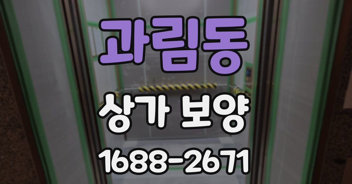 과림동 상가 보양