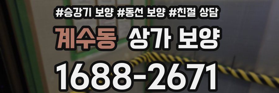 계수동 상가 보양