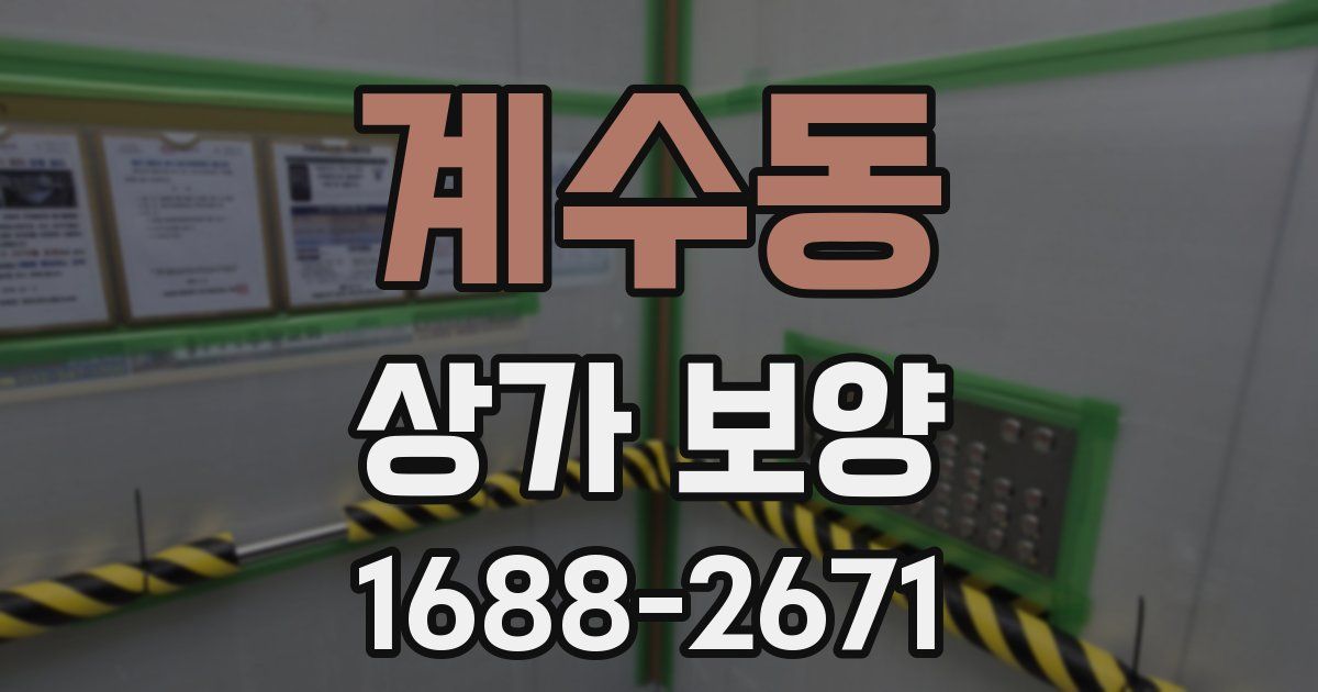 계수동 상가 보양
