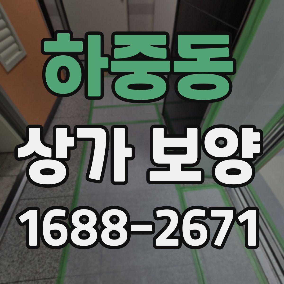 하중동 상가 보양 시공 전 준비가 결과를 좌우하는 이유