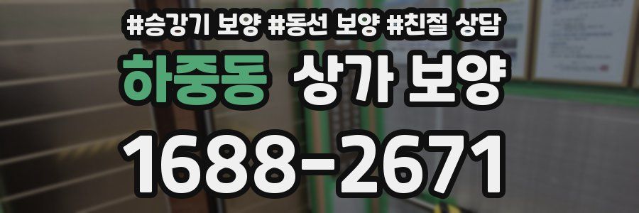 하중동 상가 보양