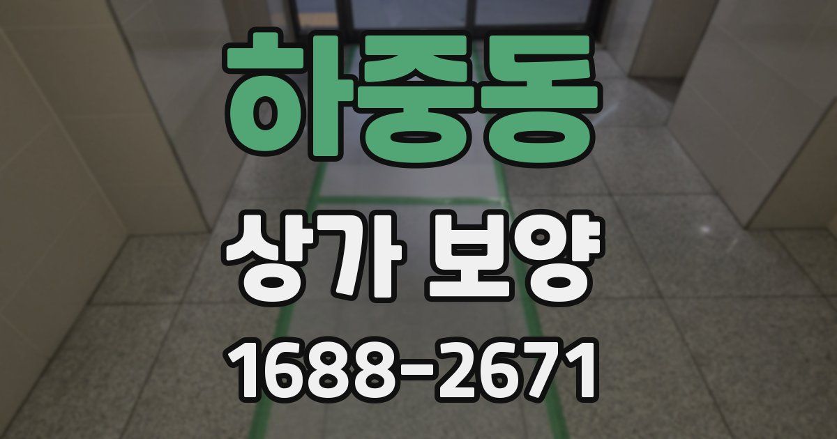 하중동 상가 보양