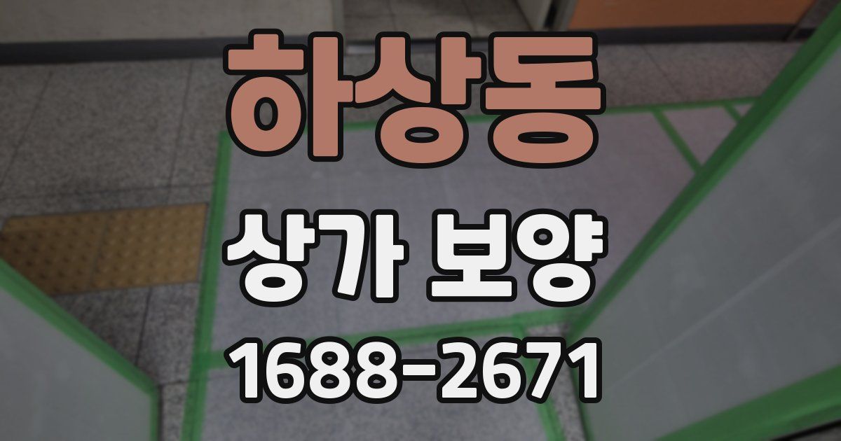 하상동 상가 보양