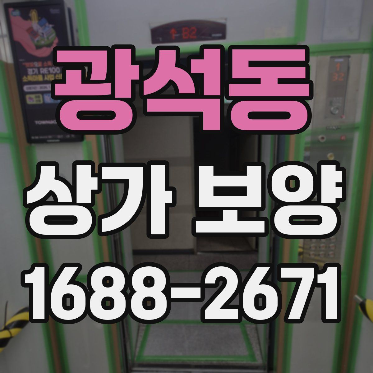 광석동 상가 보양
