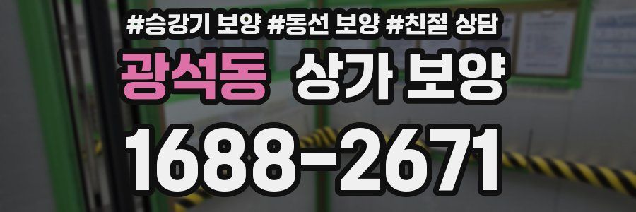 광석동 상가 보양