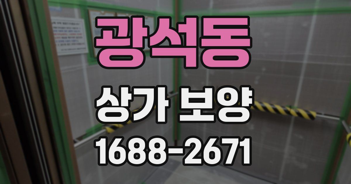 광석동 상가 보양