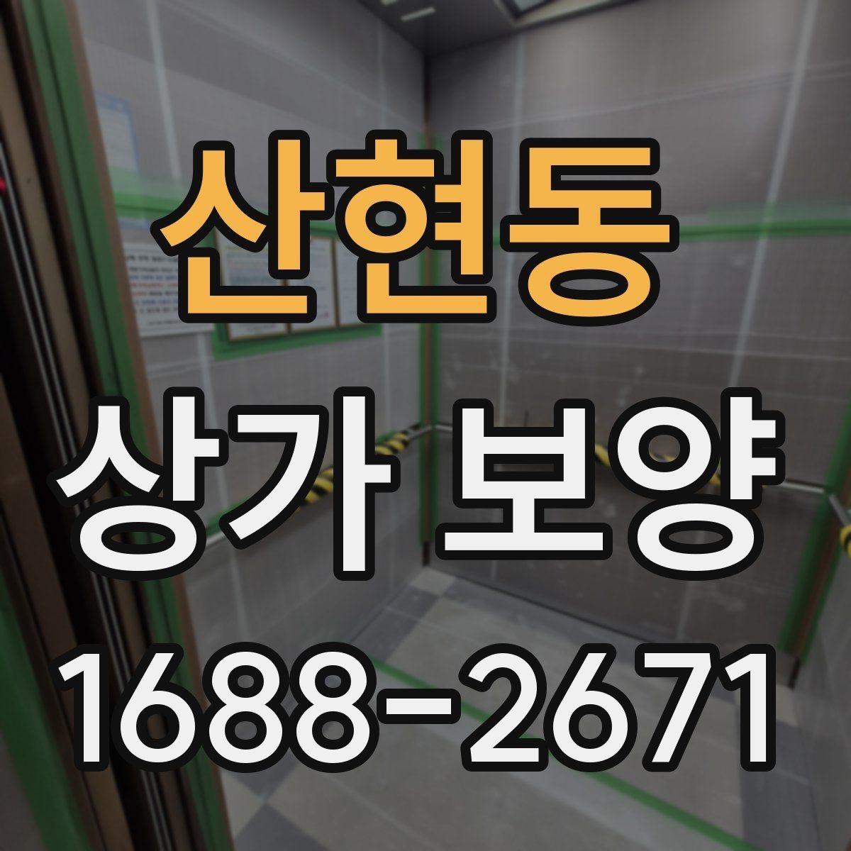 산현동 상가 보양 업체 비교 시 보는 기준