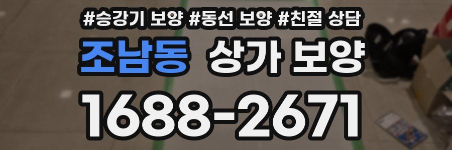 조남동 상가 보양