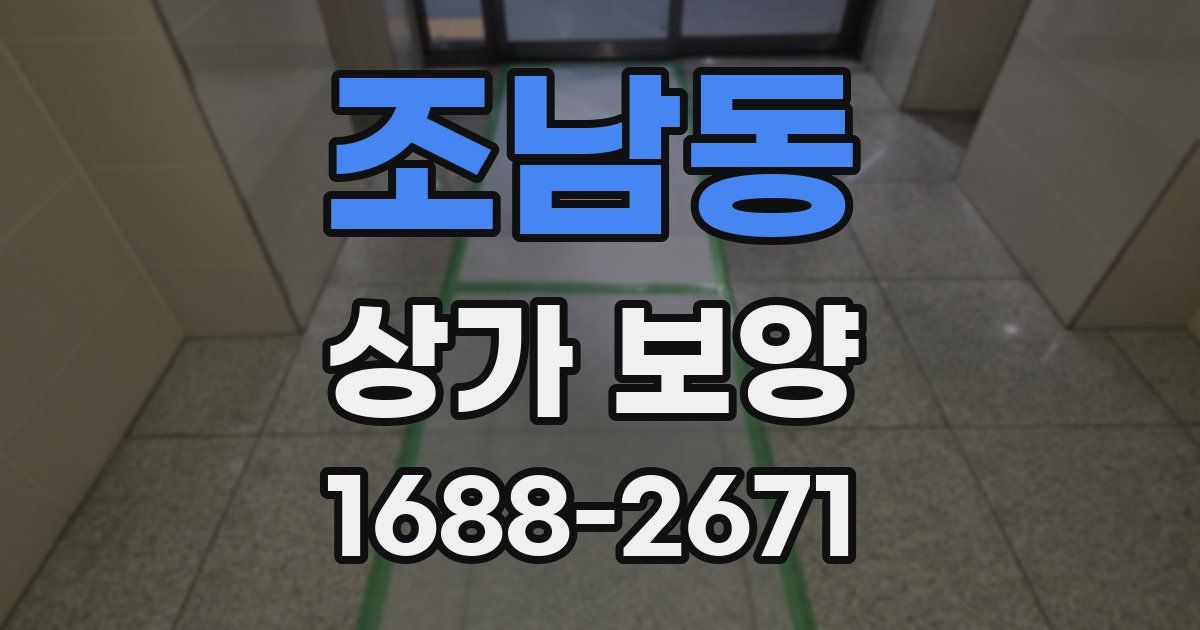 조남동 상가 보양