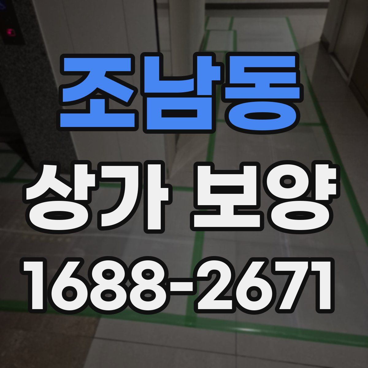 조남동 상가 보양