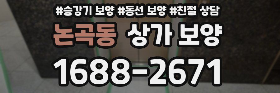 논곡동 상가 보양