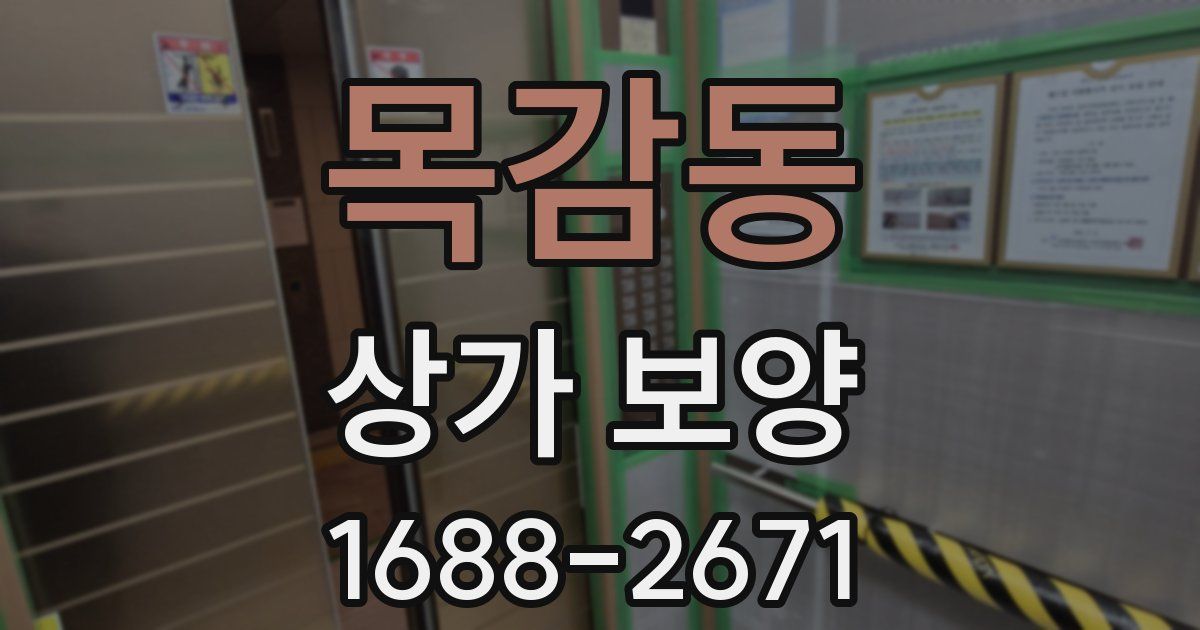 목감동 상가 보양