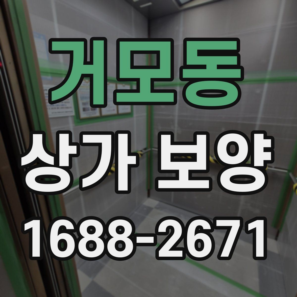 거모동 상가 보양 자재를 선택할 때 고려할 점
