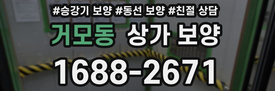 거모동 상가 보양