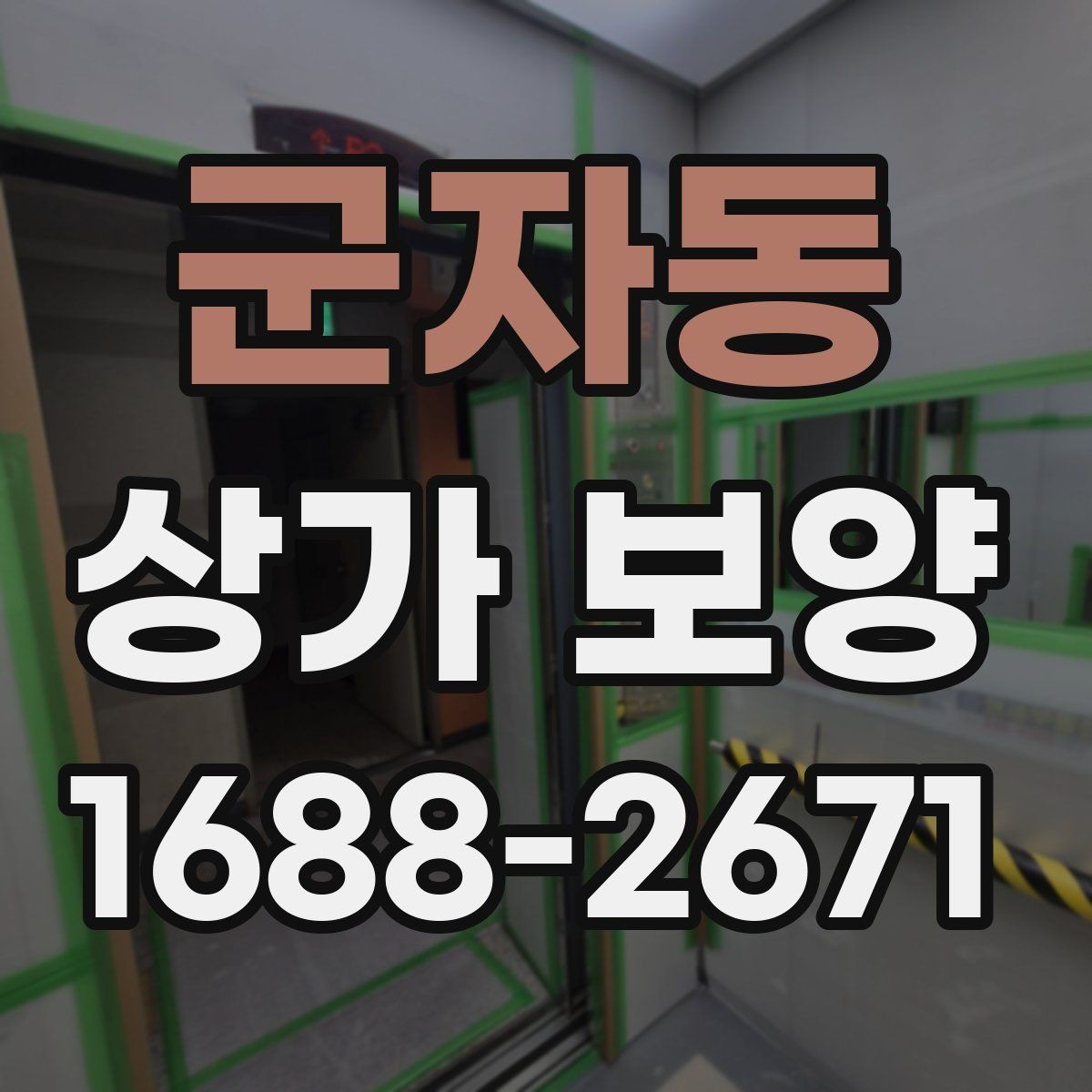 군자동 상가 보양 시공 전 확인해야 할 출입구 동선
