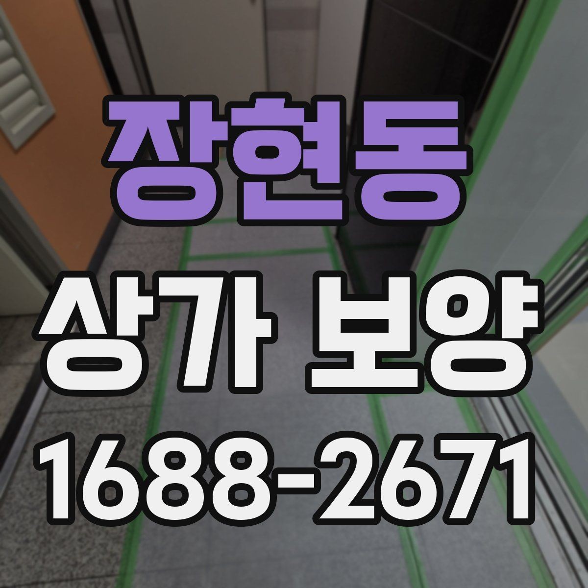 장현동 상가 보양 작업이 필요한 대표적인 공사 유형