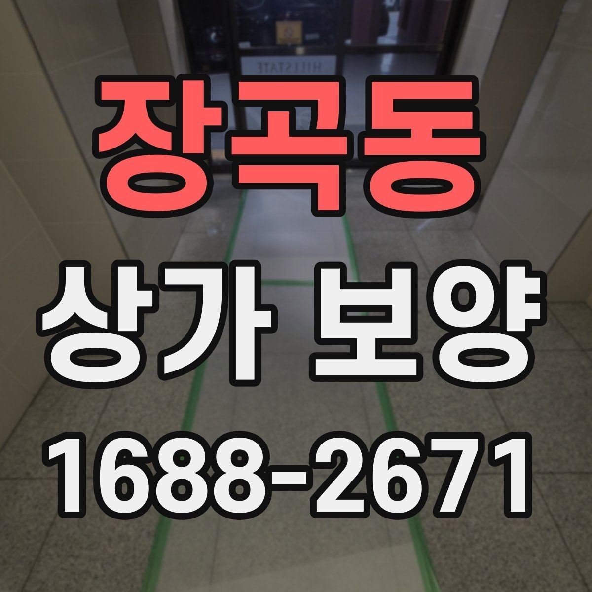 장곡동 상가 보양 중 발생하기 쉬운 문제