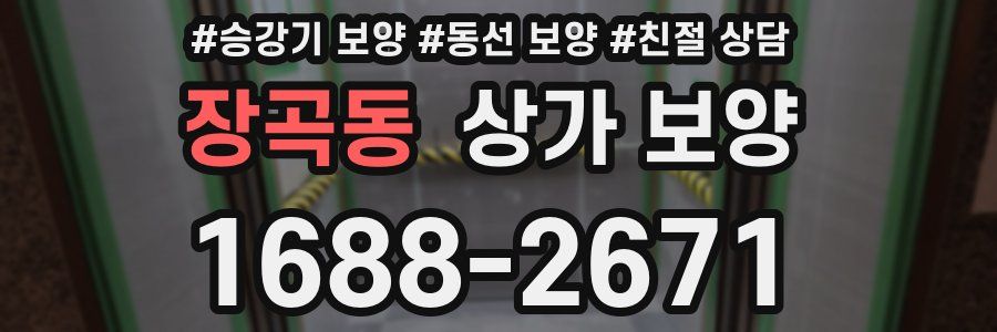 장곡동 상가 보양