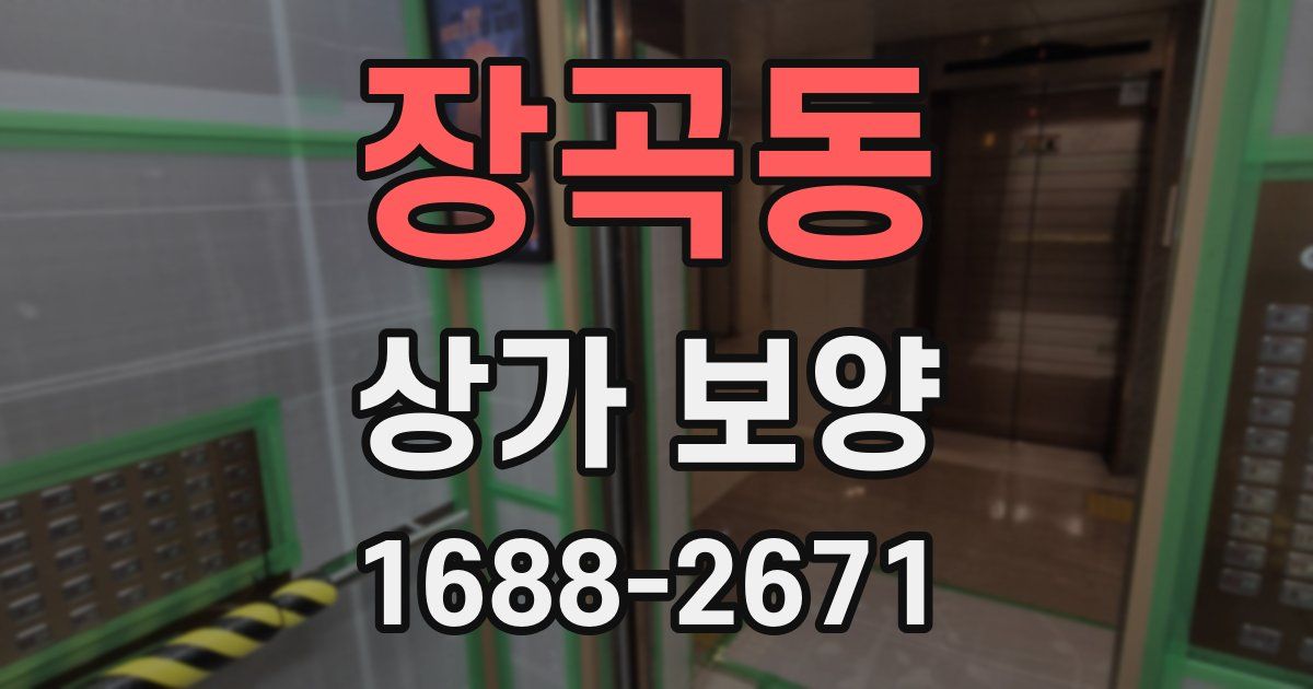 장곡동 상가 보양
