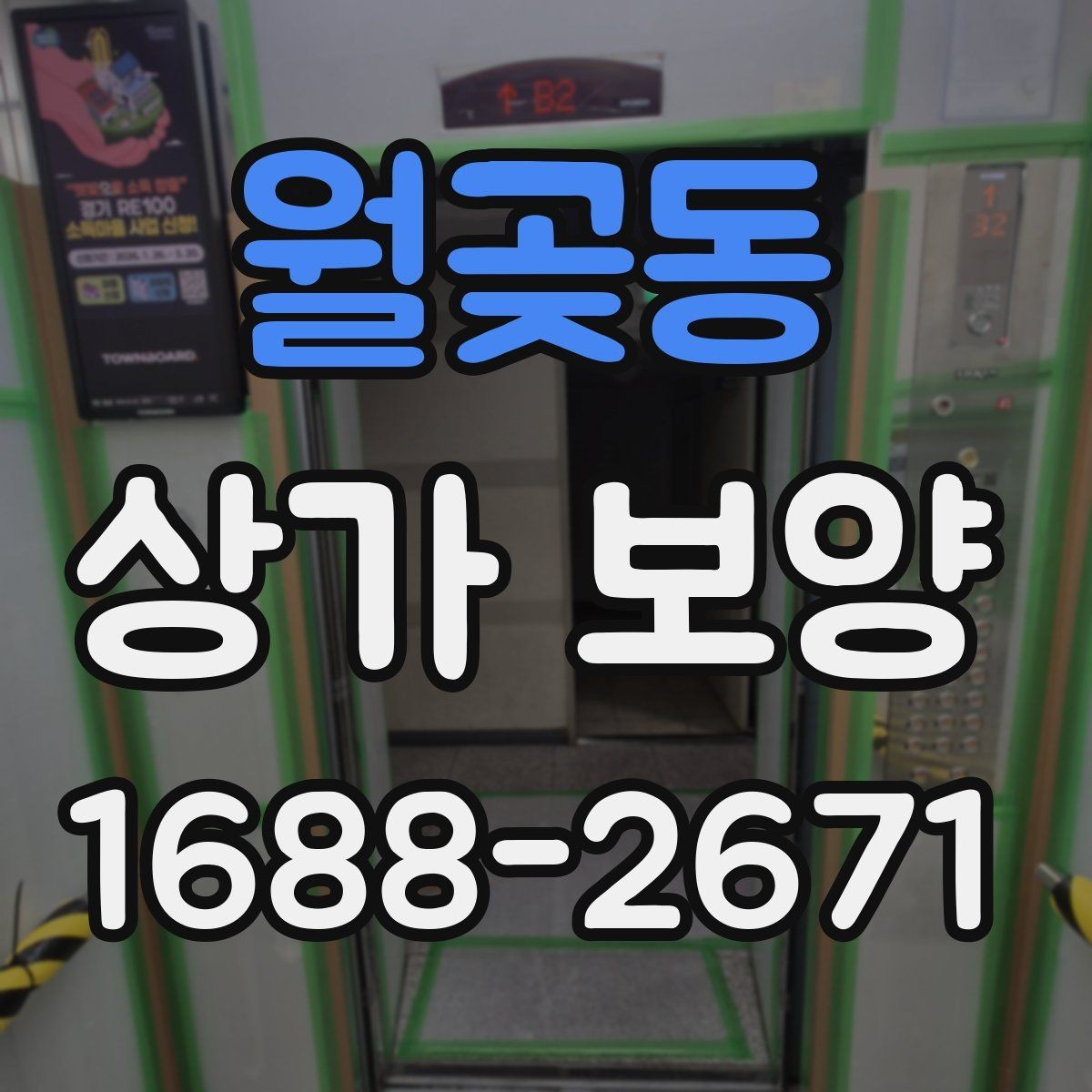 월곶동 상가 보양 작업 전후 비교로 보는 효과