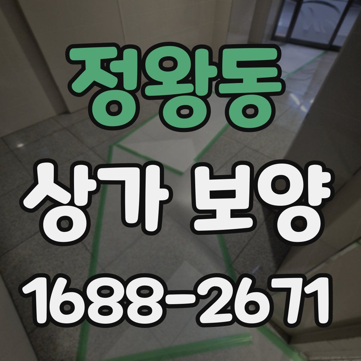 정왕동 상가 보양 비용 산정 시 참고할 요소들