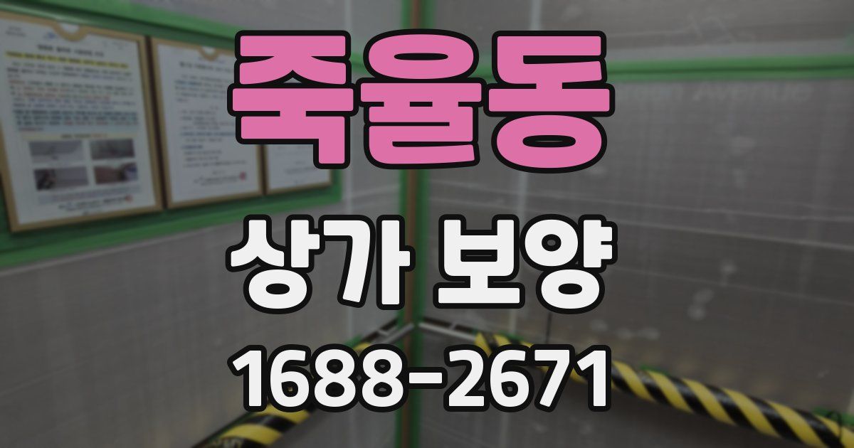 죽율동 상가 보양