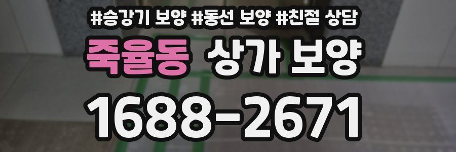 죽율동 상가 보양