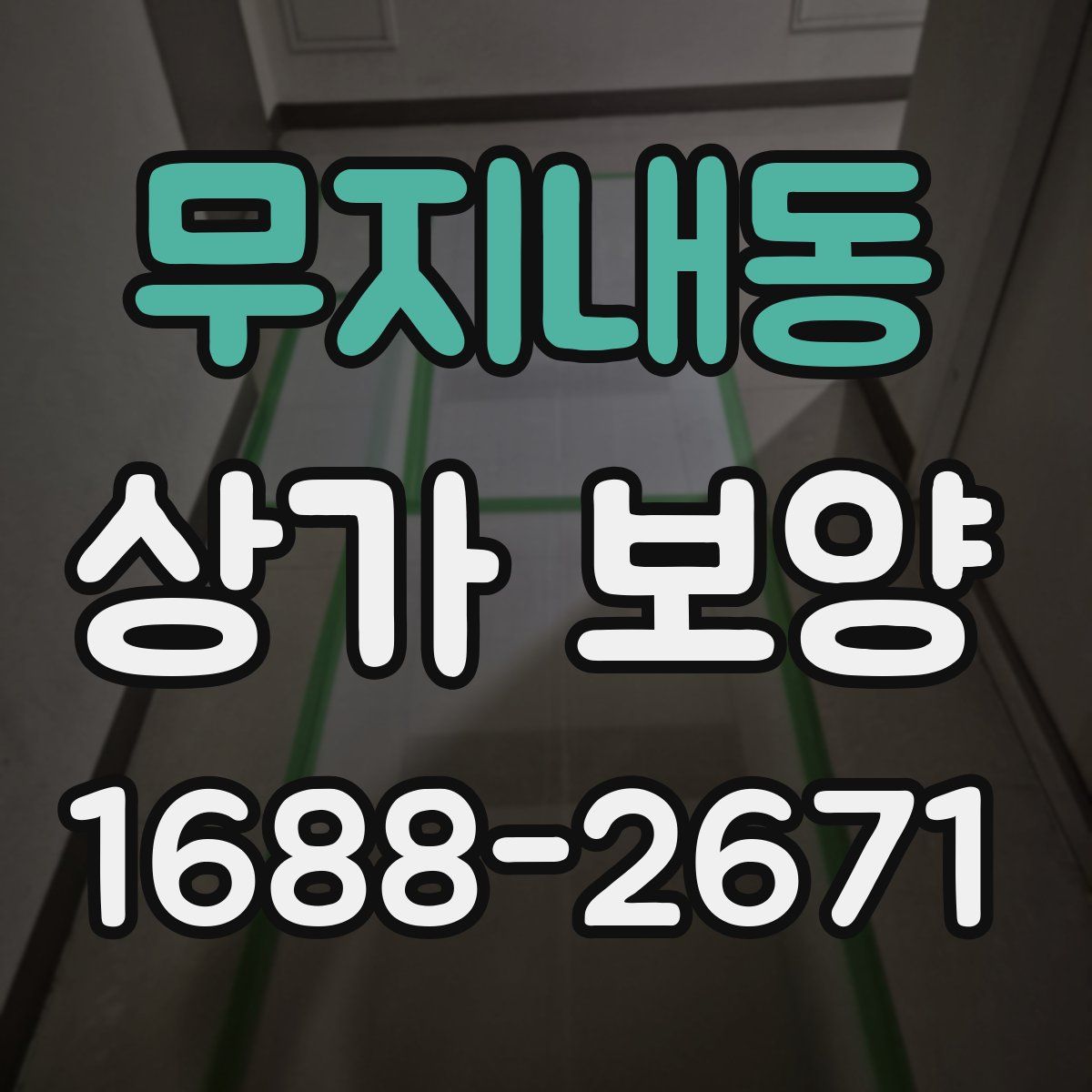 무지내동 상가 보양