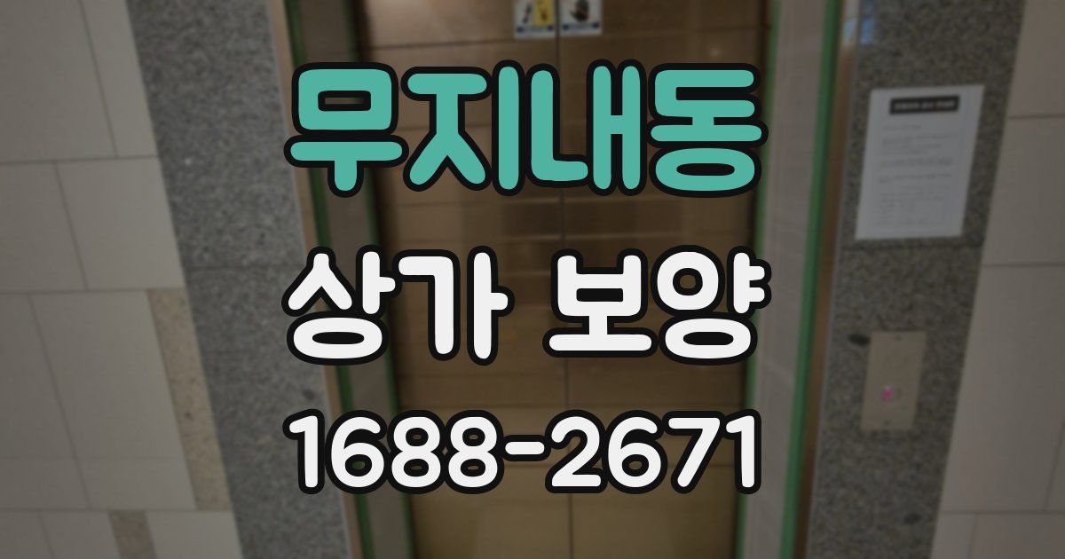 무지내동 상가 보양