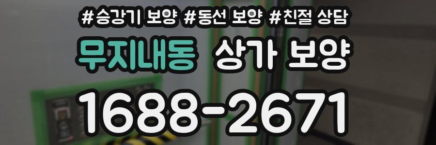 무지내동 상가 보양