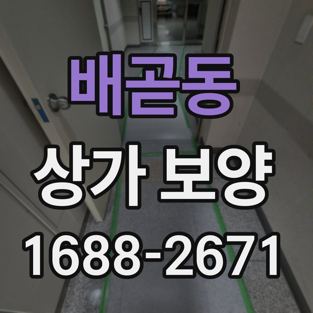 배곧동 상가 보양 작업에 적합한 자재와 부자재 고르기
