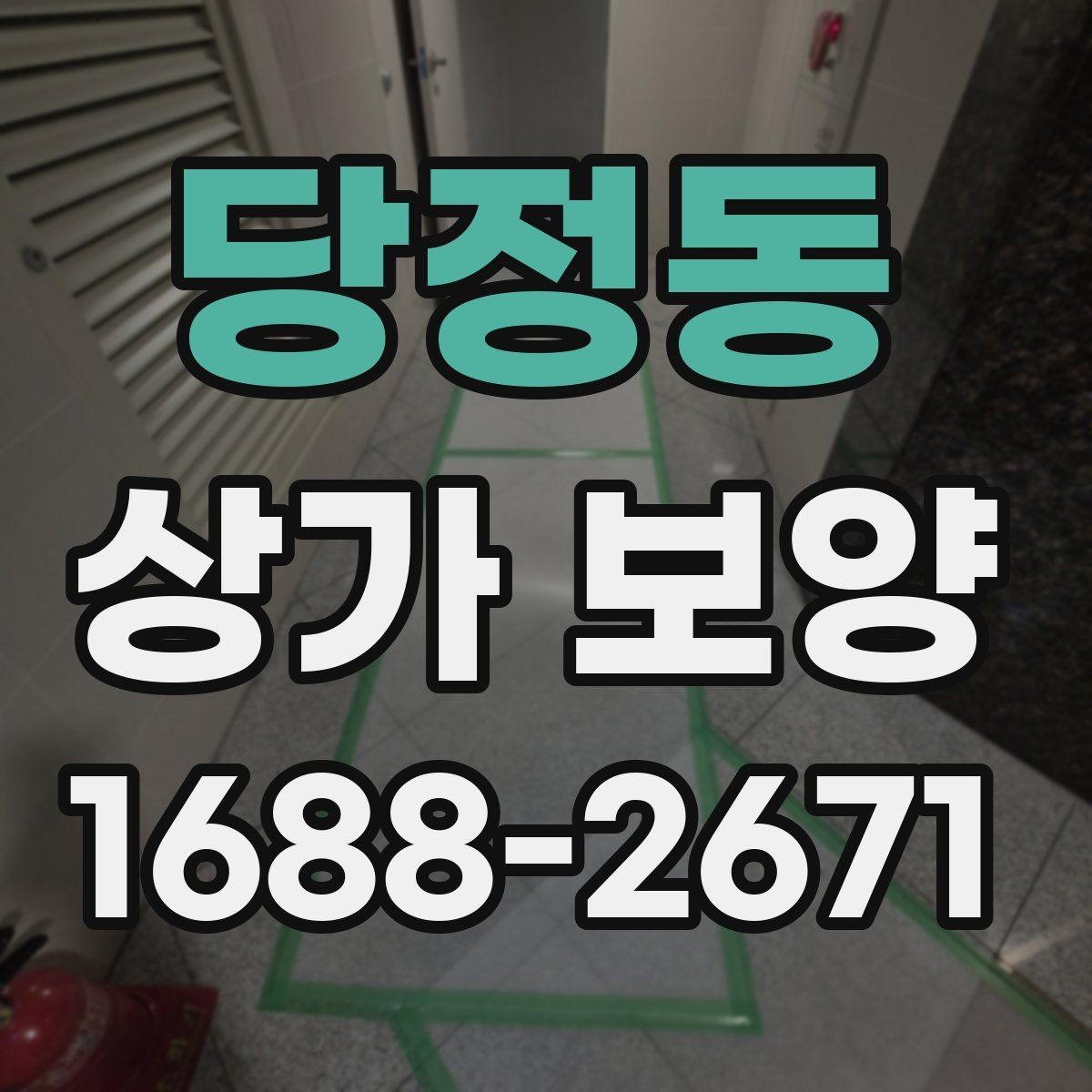 당정동 상가 보양 작업에서 발생하는 오염 방지법