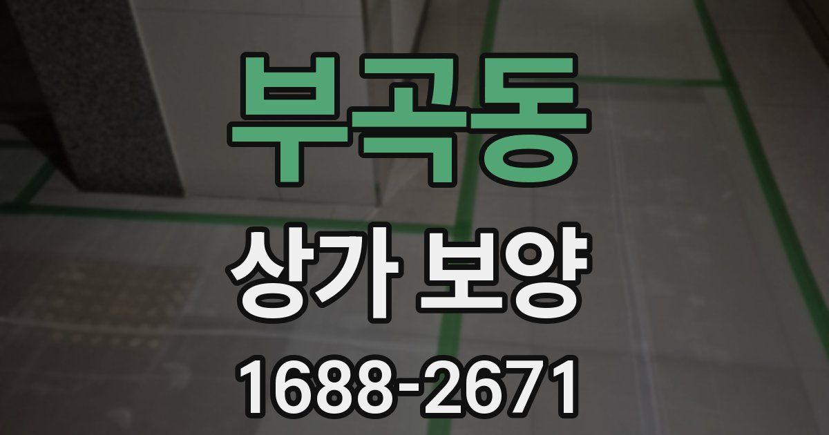 부곡동 상가 보양