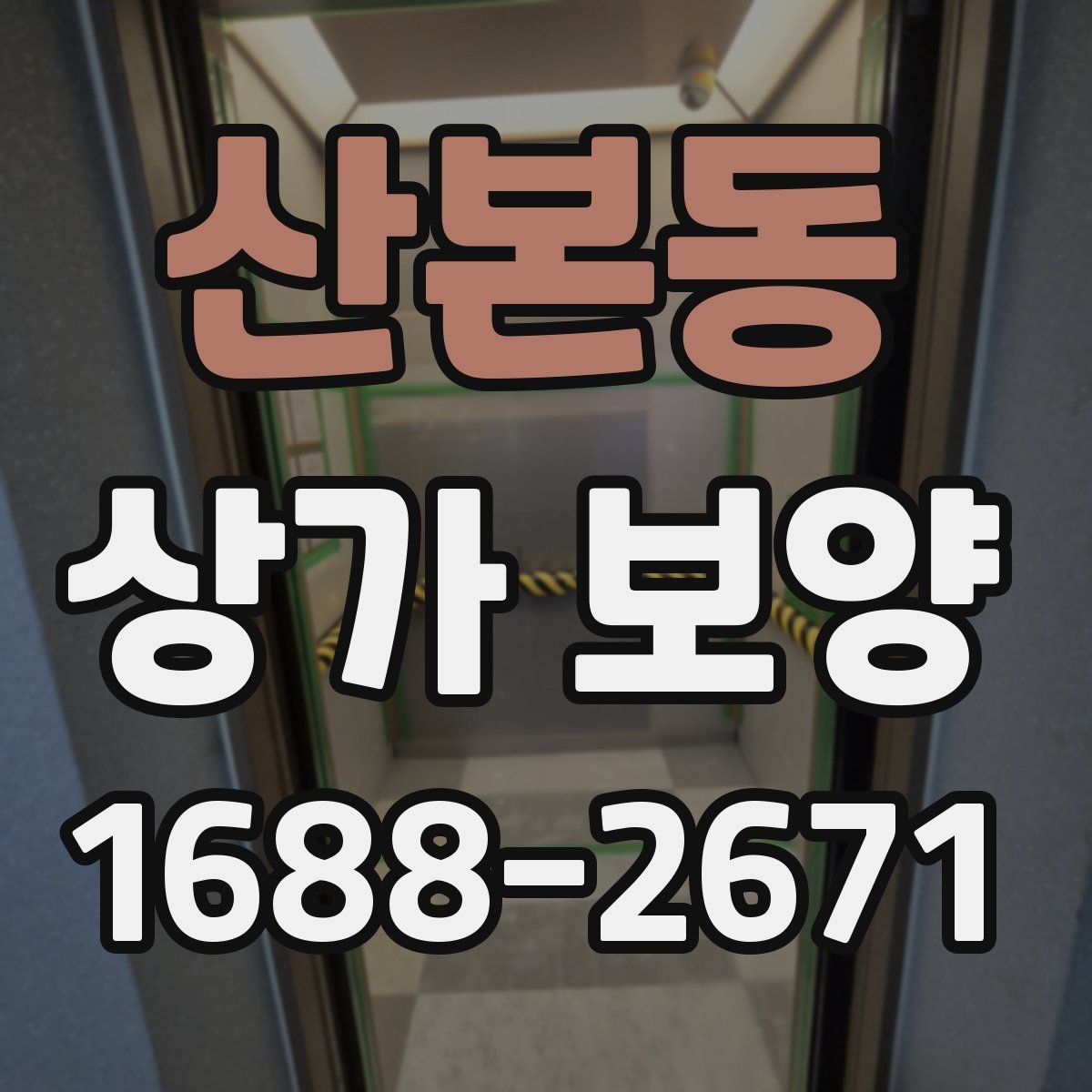 산본동 상가 보양 계획에서 우선순위 정하기