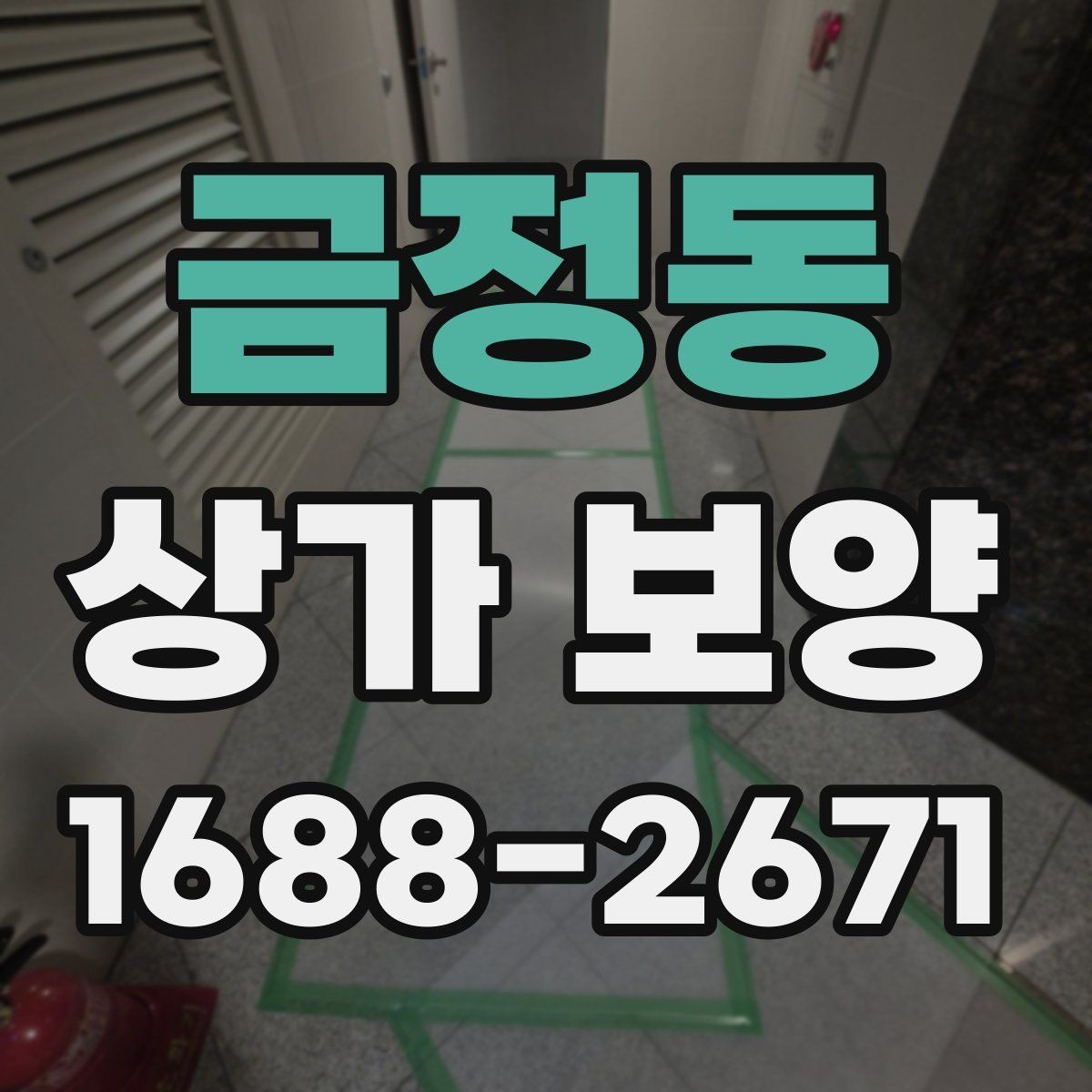 금정동 상가 보양 시 자주 놓치는 부분