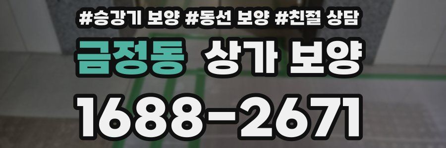 금정동 상가 보양