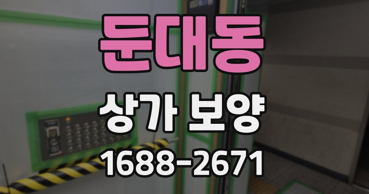둔대동 상가 보양