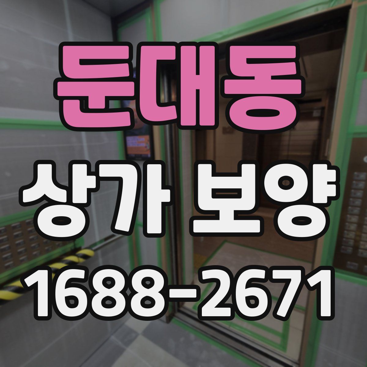 둔대동 상가 보양