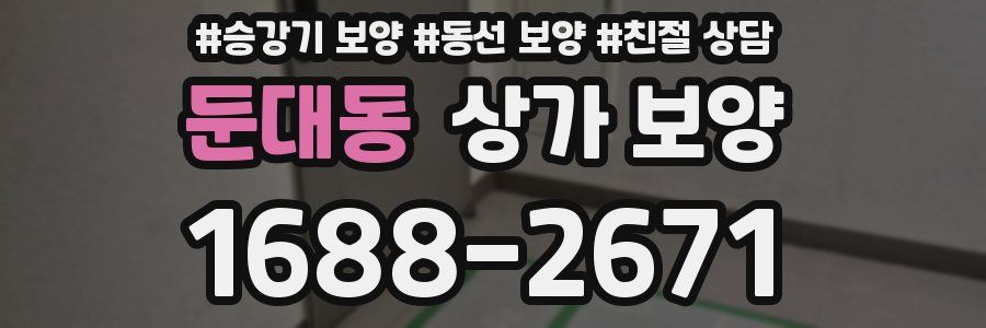 둔대동 상가 보양
