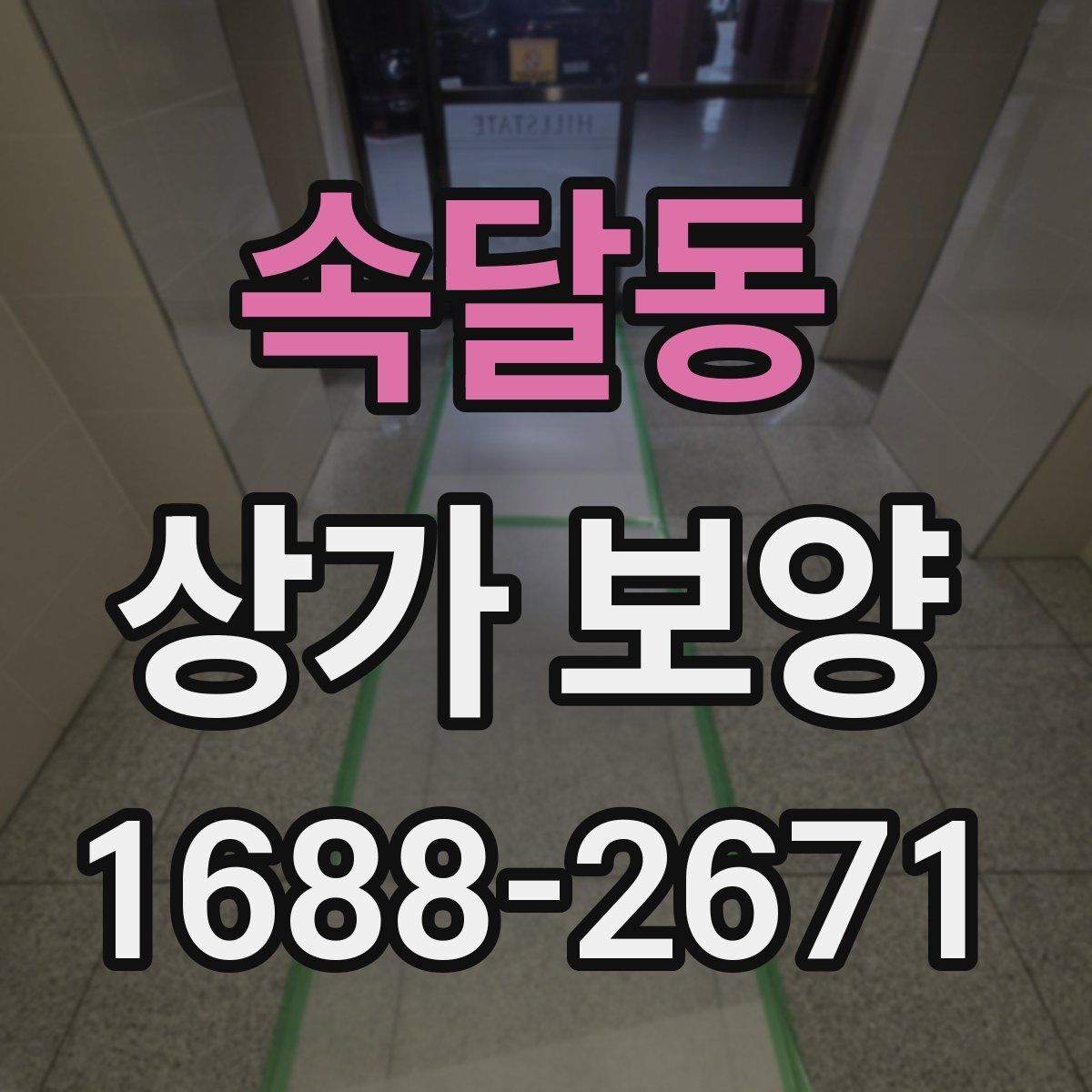 속달동 상가 보양