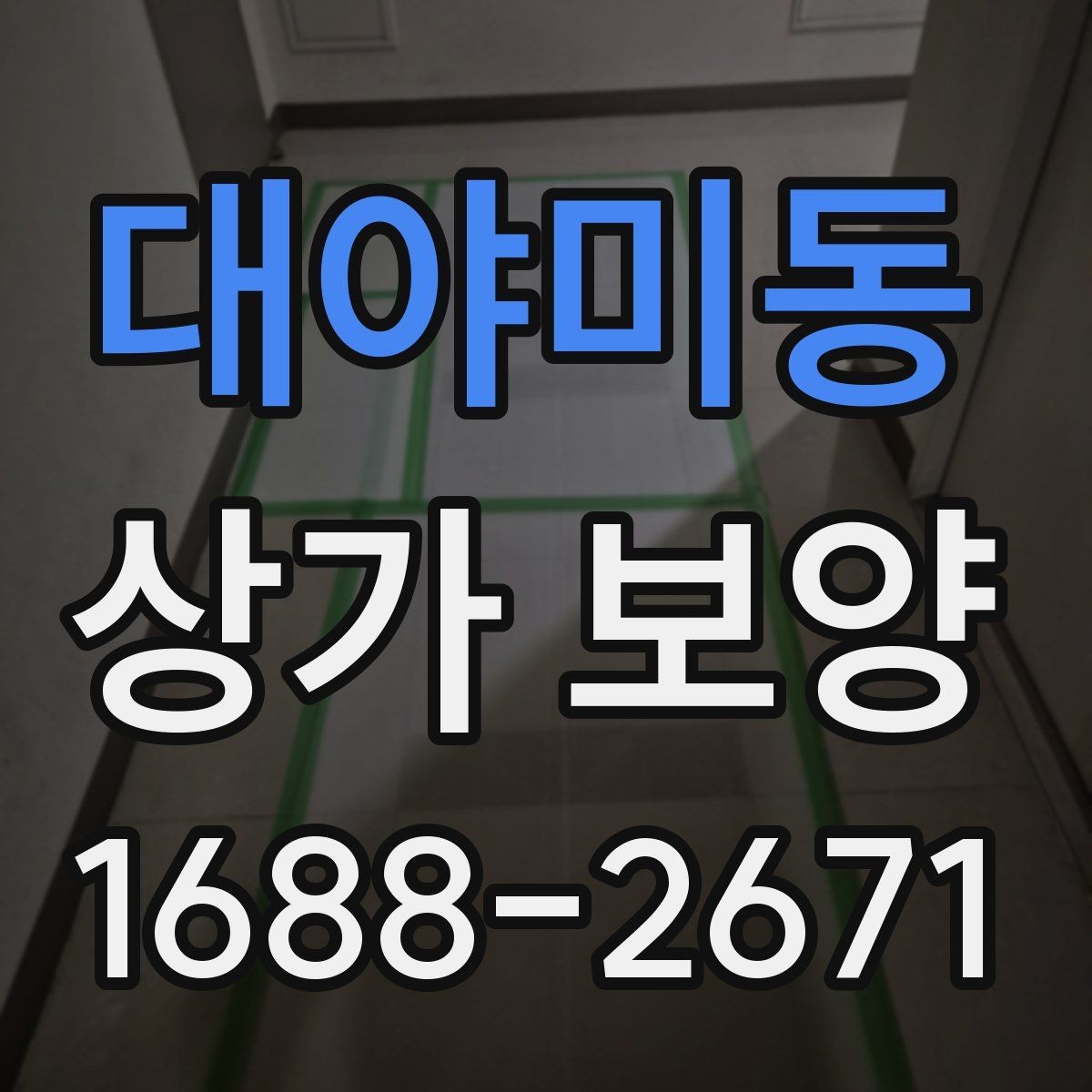 대야미동 상가 보양 시공 전에 반드시 협의해야 할 내용