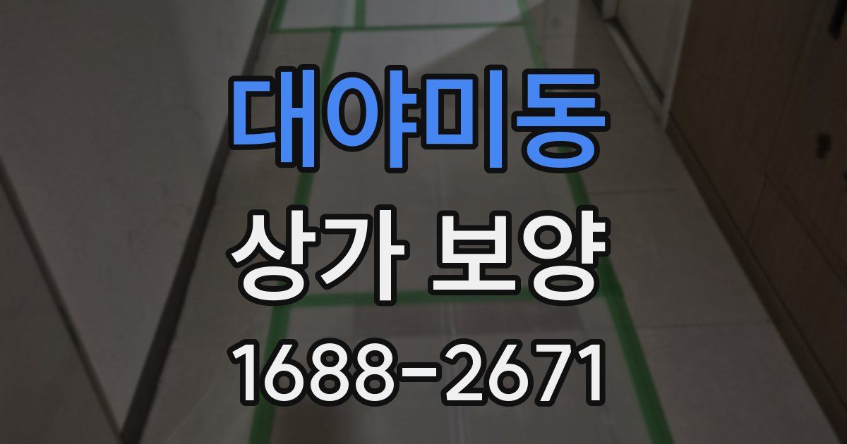 대야미동 상가 보양