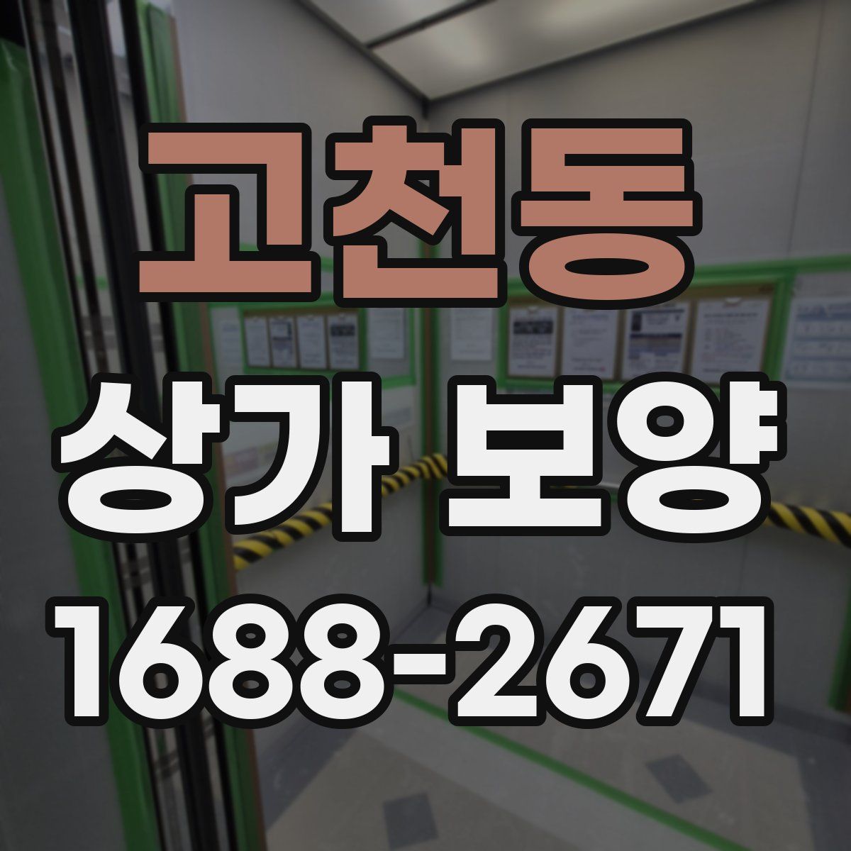 고천동 상가 보양