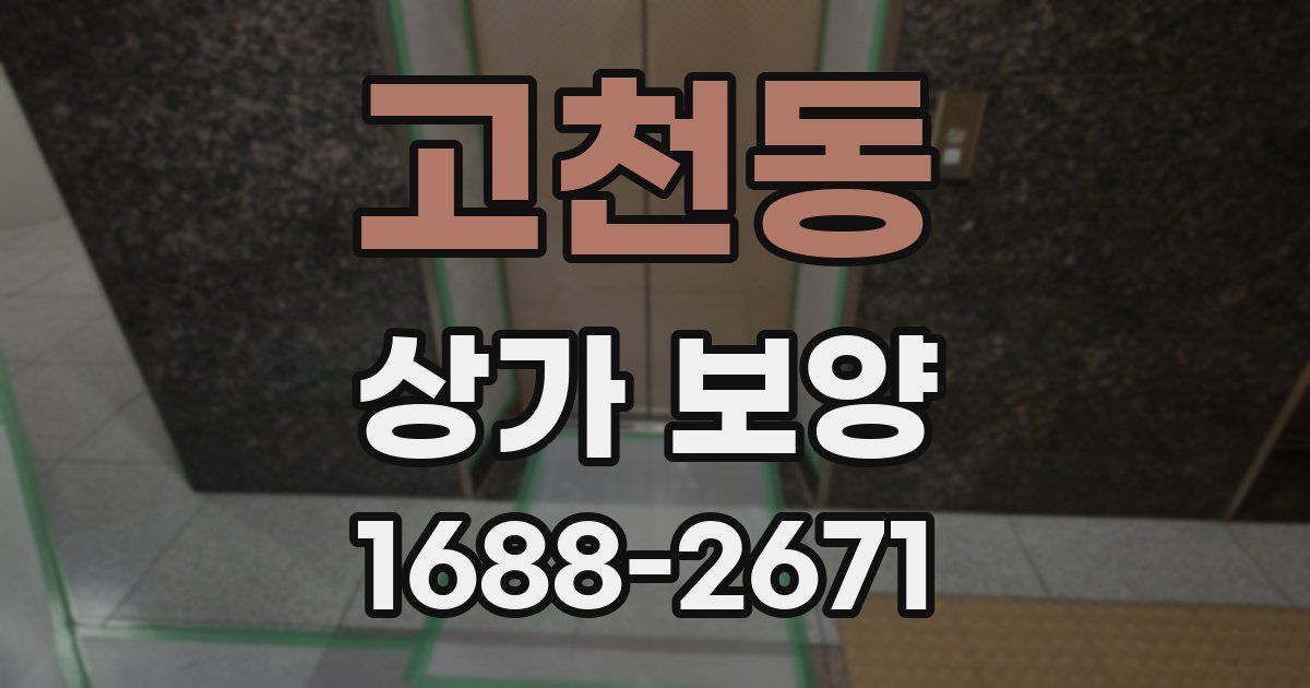 고천동 상가 보양