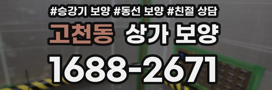 고천동 상가 보양