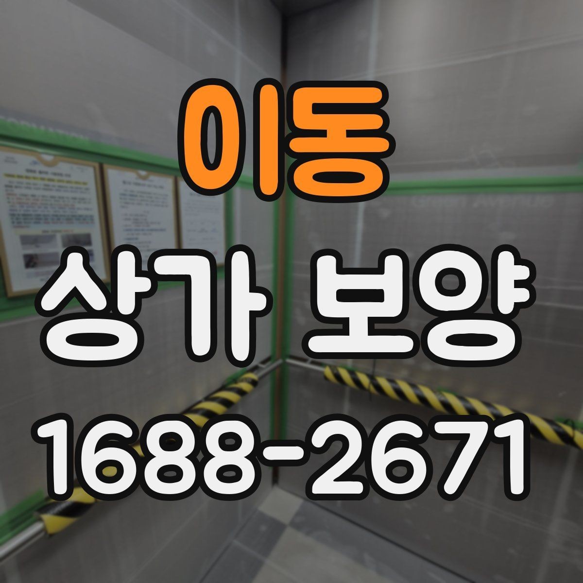 이동 상가 보양 작업 효율을 높이는 준비