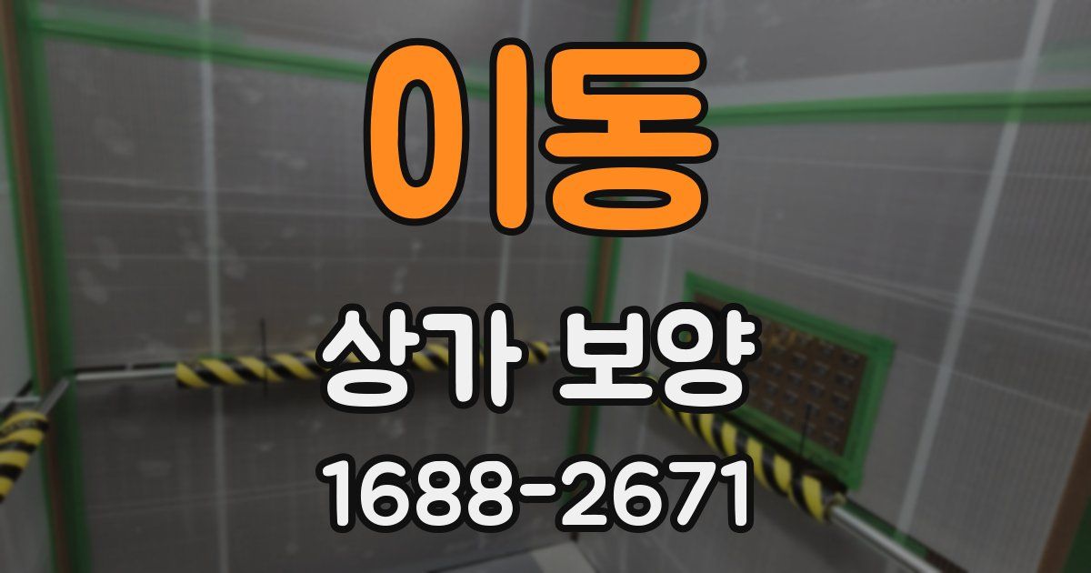 이동 상가 보양