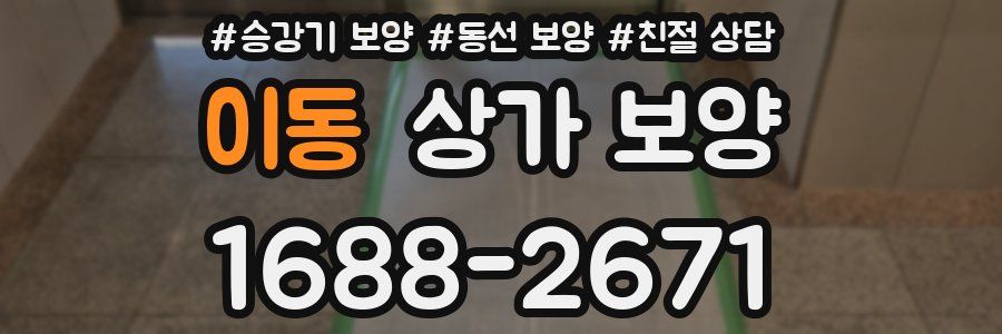 이동 상가 보양