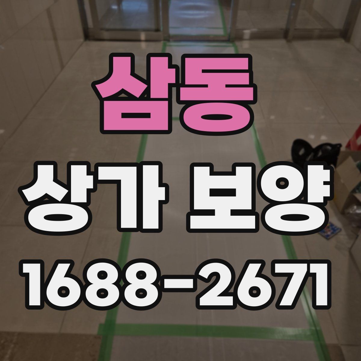 삼동 상가 보양 마감 전 최종 확인 포인트