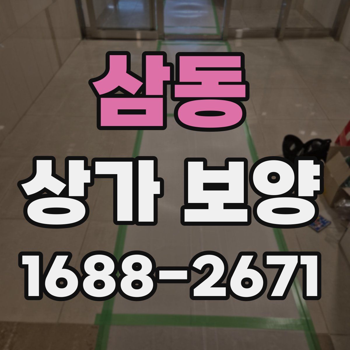 삼동 상가 보양